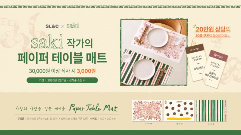 “식탁 위에서 이어지는 마음” SL&C, 5월 한정 ‘테이블 매트’ 증정 이벤트