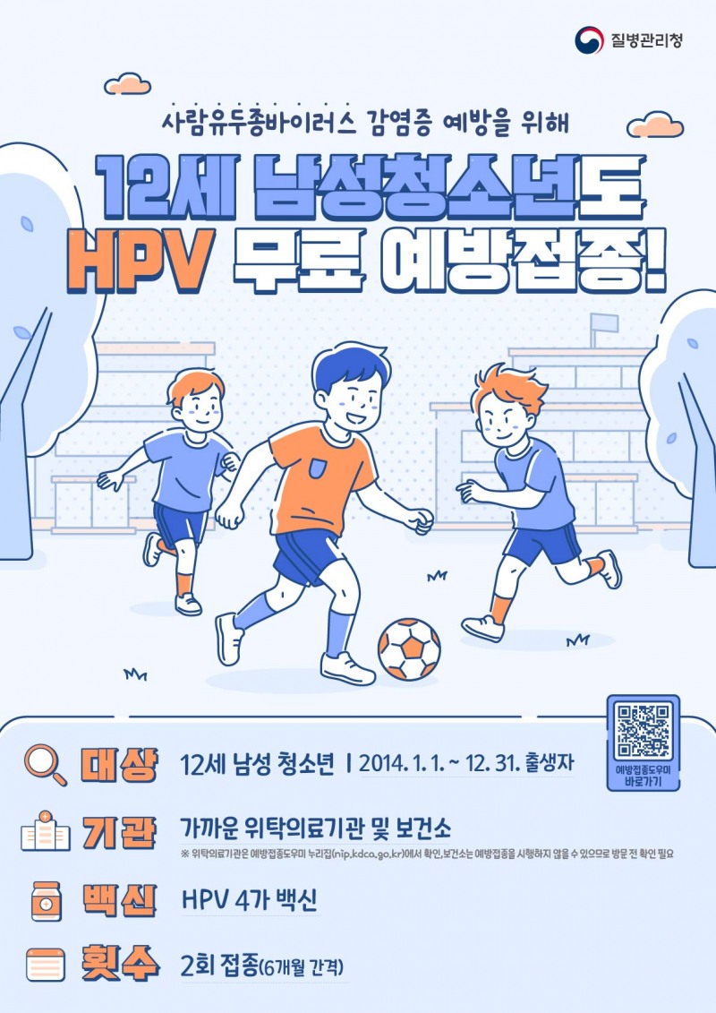 12세 남성 청소년 대상 HPV 국가예방접종 포스터