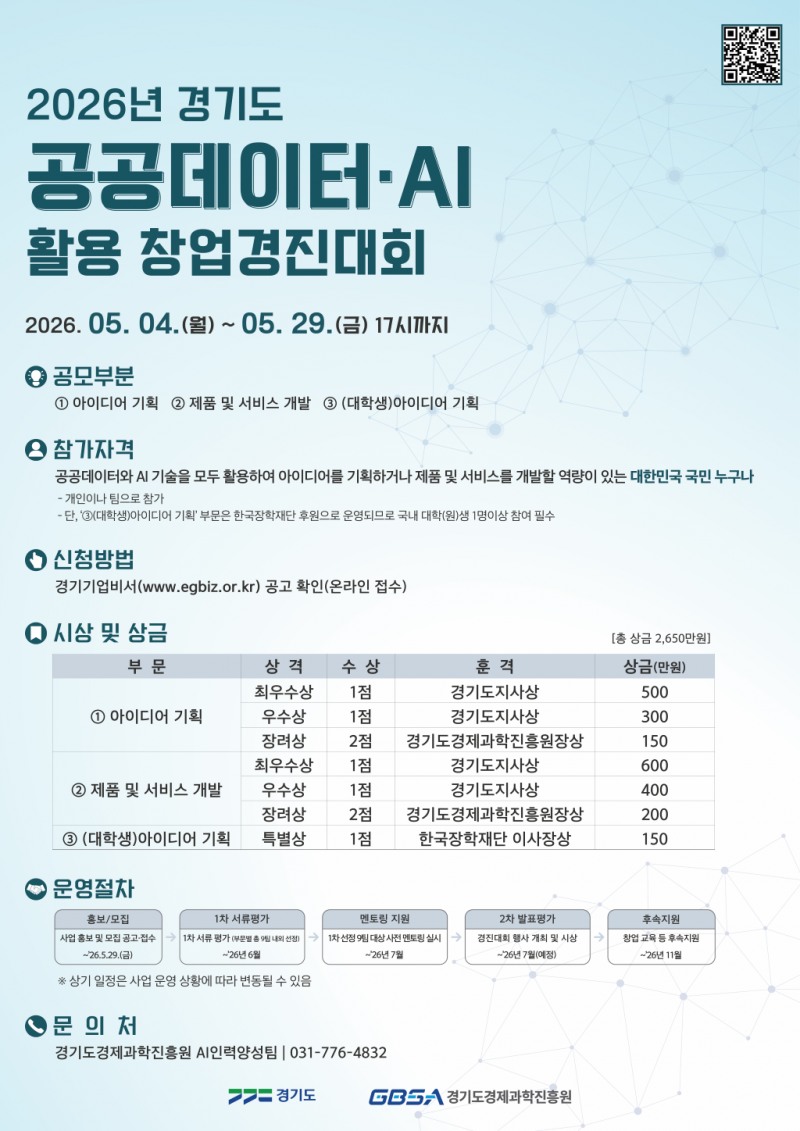 경기도 공공데이터·AI 활용 창업경진대회 모집 포스터
