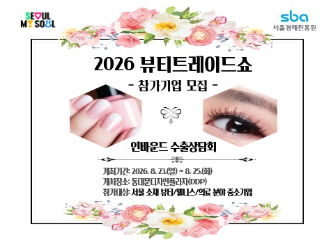서울경제진흥원, 2026 뷰티트레이드쇼 수출상담회 참가기업 모집