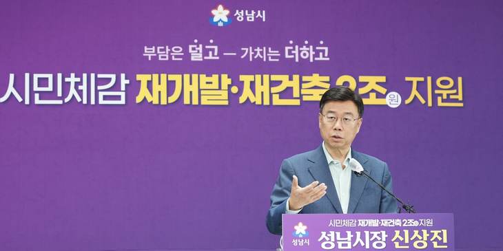 신상진 성남시장의 재개발, 재건축 지원 기자회견 모습./성남시