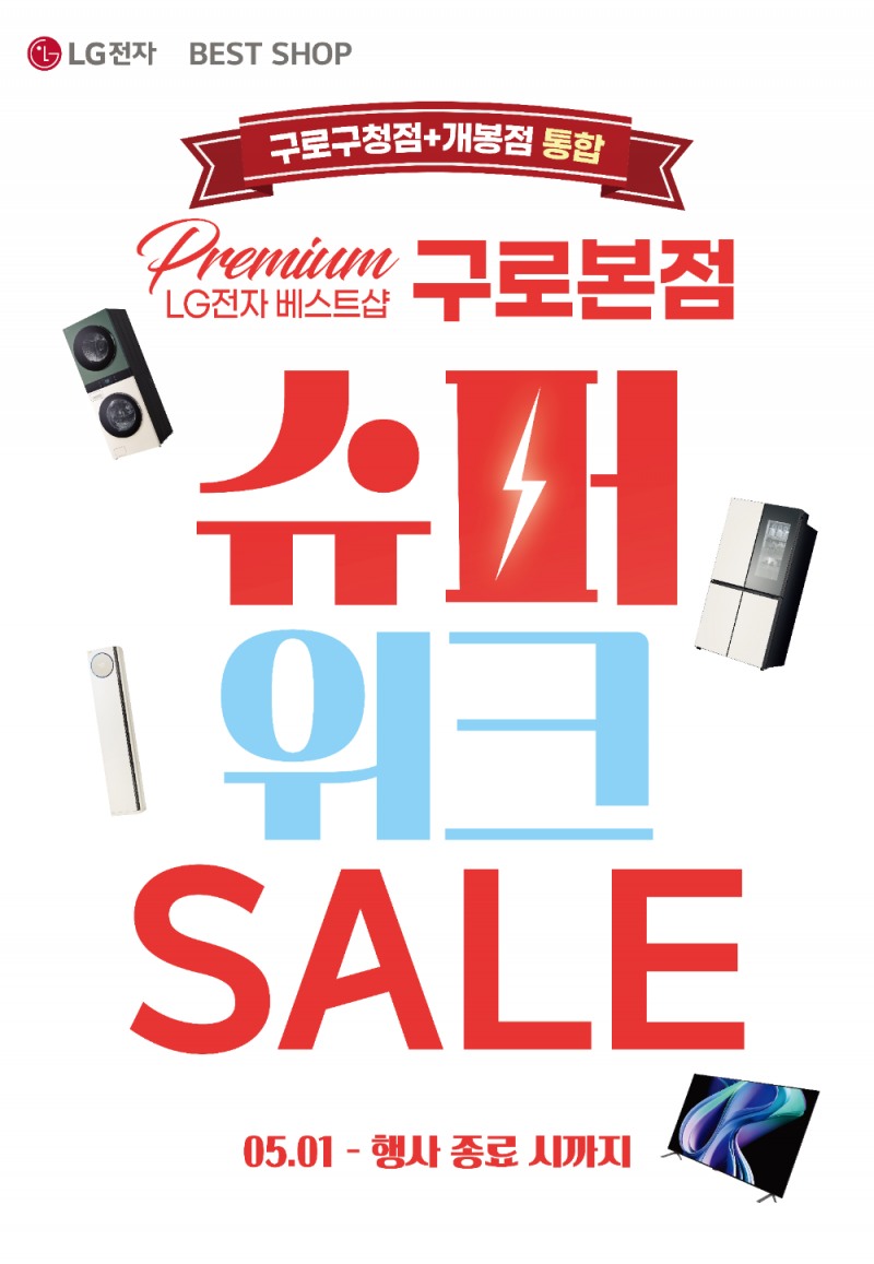 (사진 : LG전자 베스트샵 제공)
