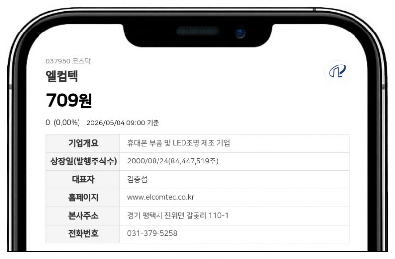 엘컴텍, 감자 주권 변경상장 마치고 8일 거래 재개…장 개시 전 시간외매매는 제한
