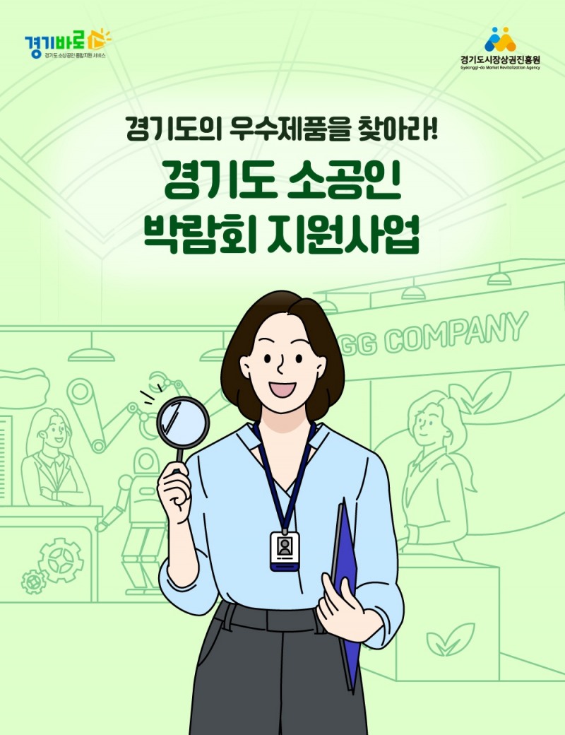 경기도 소공인 박람회 지원사업 참여기업 모집 포스터