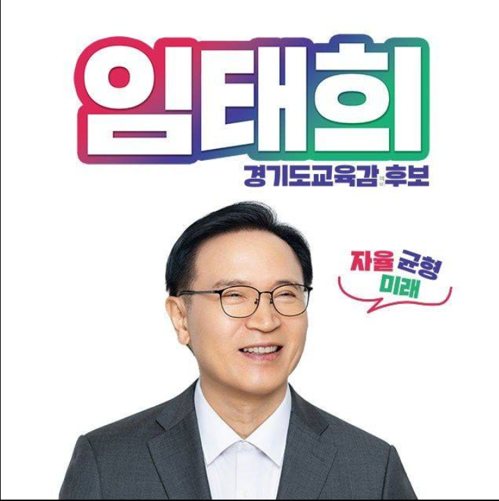 임태희 경기도교융ㄱ감 후보./임태희미래교육캠프