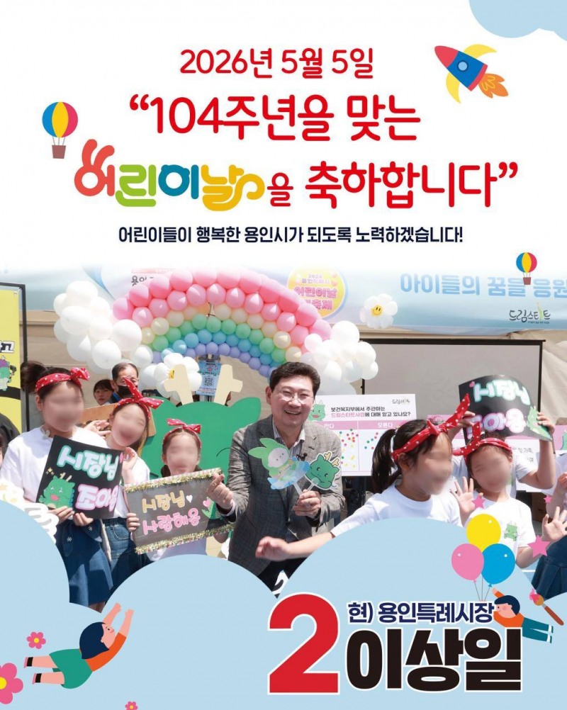 이상일 용인시장 후보의 어린이날 축하 메시지. /페북 캡처