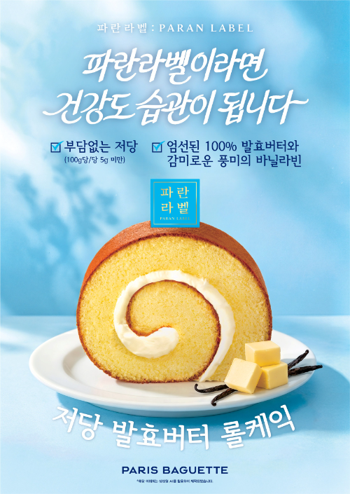 파리바게뜨 파란라벨, 신제품 ‘저당 발효버터 롤케익’ 출시