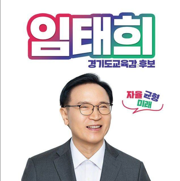 임태희 경기도교육감 후보./페북 캡처