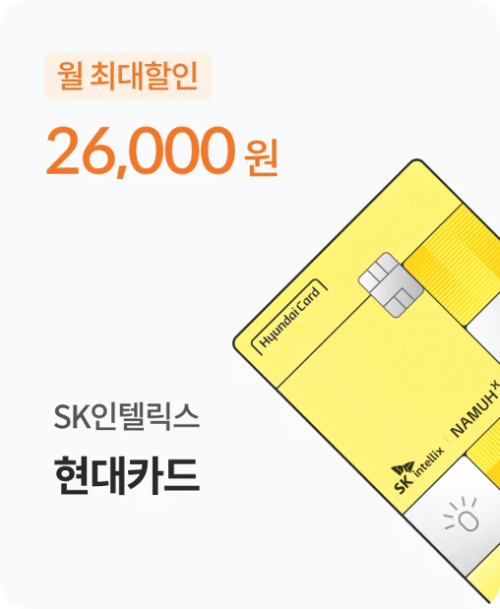 SK인텔릭스, 현대카드와 구독료 할인 제휴카드 출시