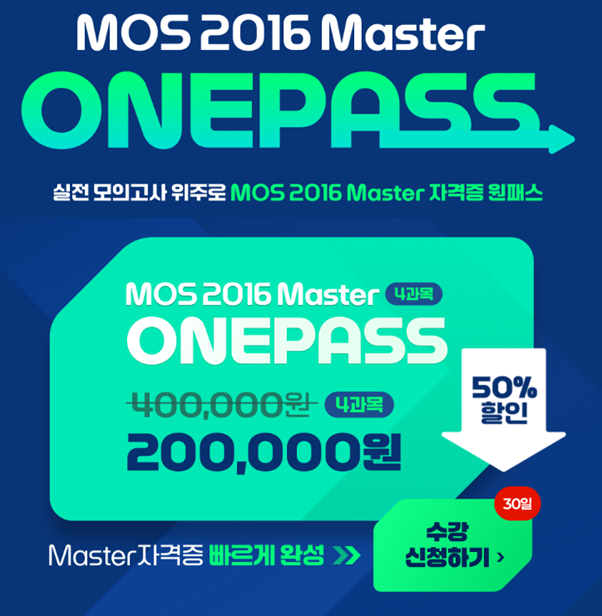 YBM커리어캠퍼스, MOS 2016 마스터 실전 모의고사 위주 ‘원패스’ 과정 50%할인