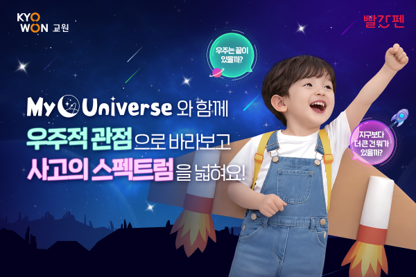 교원 빨간펜, 유초등 과학 전집 ‘마이 유니버스’ 출시