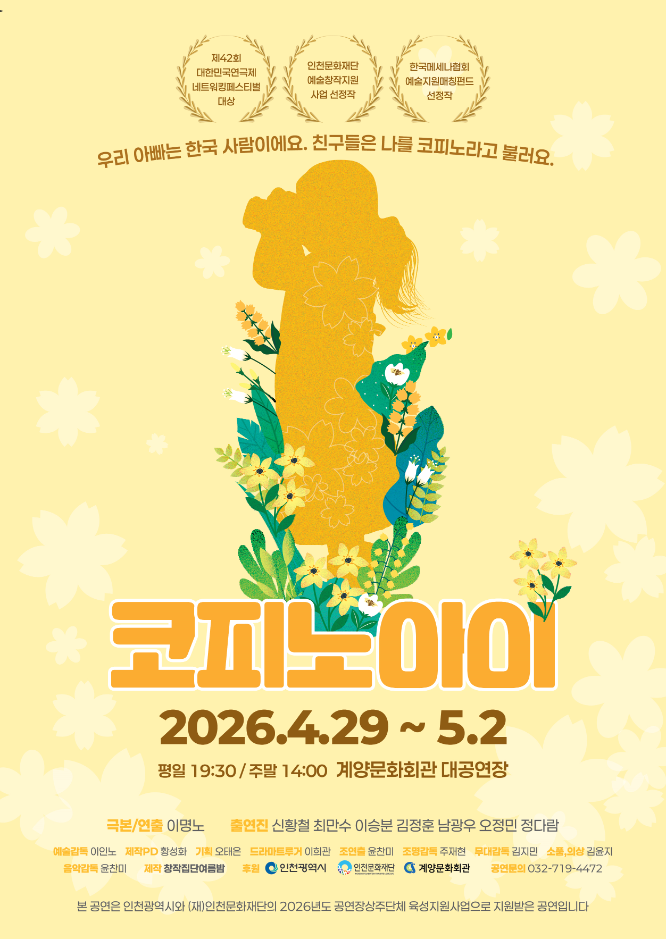창작집단 여름밤, '코피노 아이' 성료...계양문화회관에서 진한 여운 남겨
