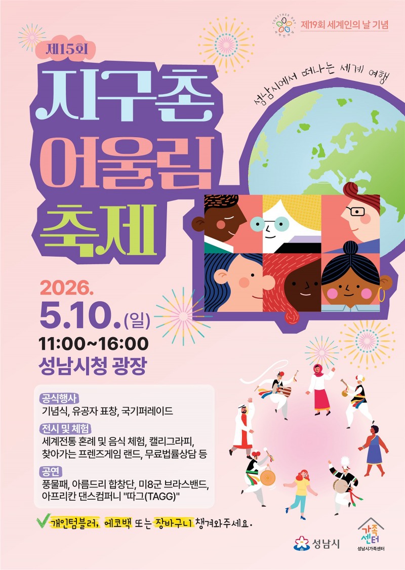 성남시 제15회 지구촌 어울림 축제 개최 안내 포스터