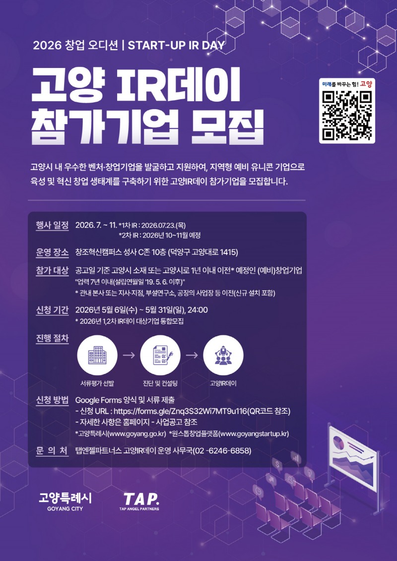 고양 IR데이 참가기업 모집 안내문