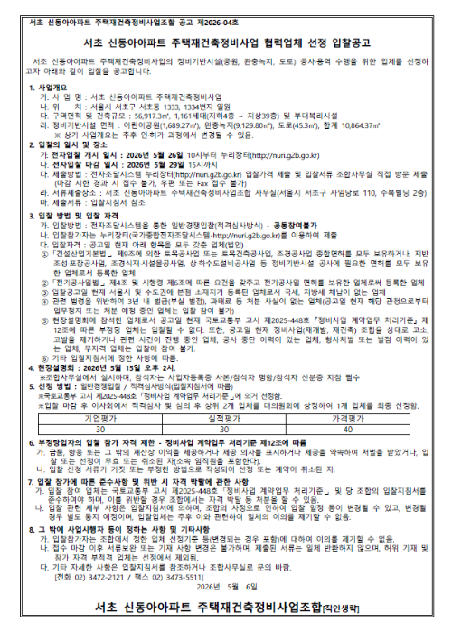 서초 신동아아파트 주택재건축정비사업 협력업체 선정 입찰공고./서초 신동아아파트 주택재건축정비사업조합