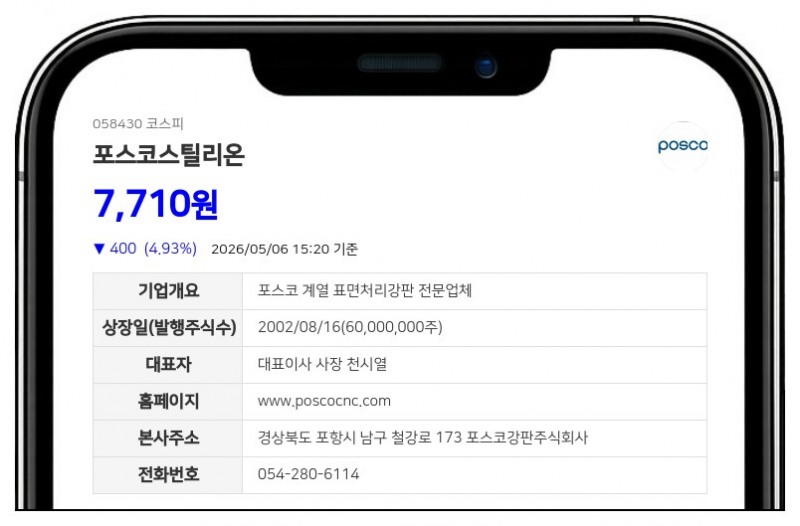 포스코스틸리온, 주식분할로 최대주주 지분 3천만주 이상 급증… 전체 지분율 0.04%p↑