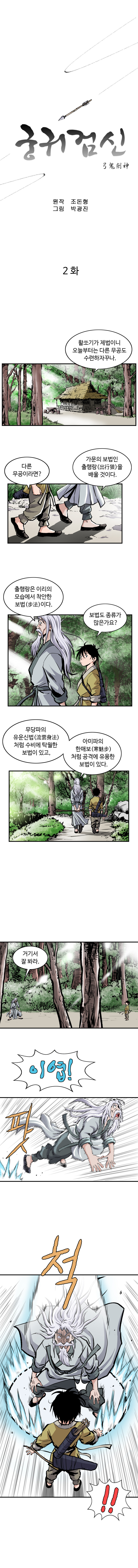 궁귀검신 2화