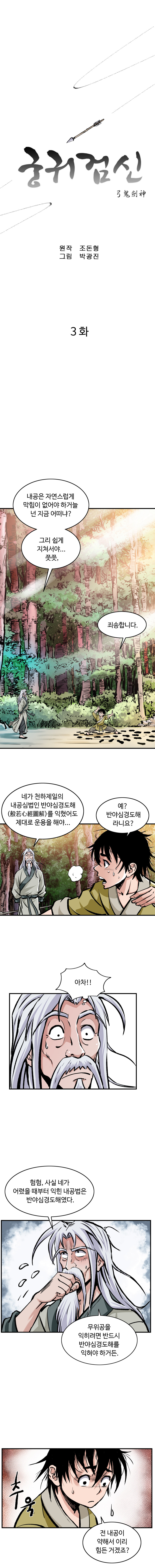궁귀검신 3화