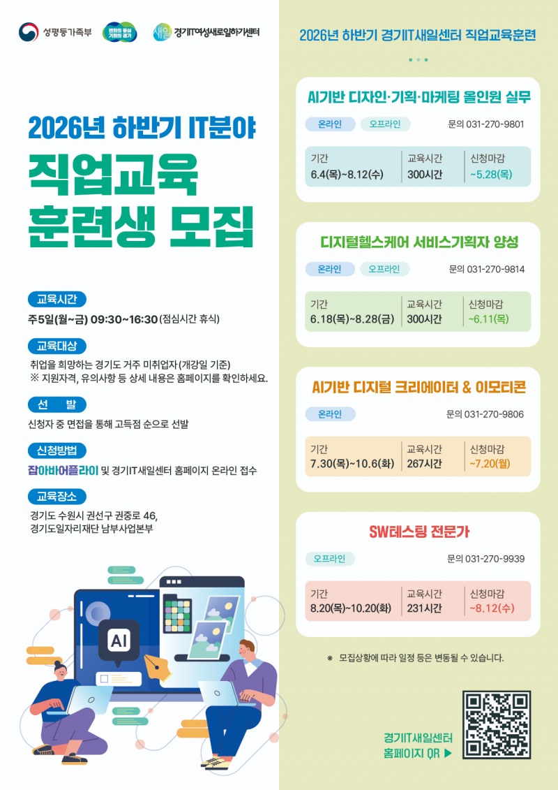 정보기술(IT)분야 직업교육훈련 교육생 모집 포스터