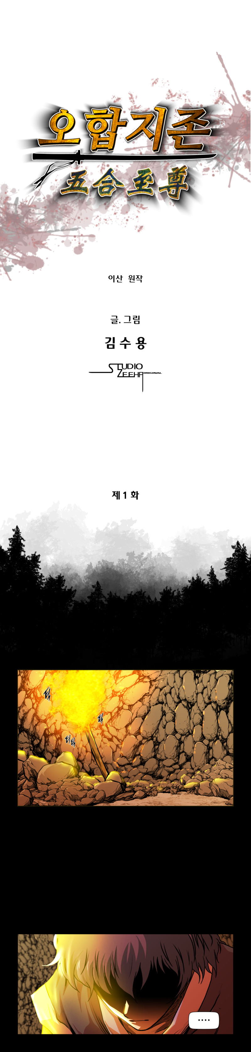 오합지존 1화