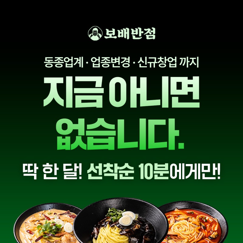 보배반점, 5월 한정 창업 혜택 선착순 10명 모집