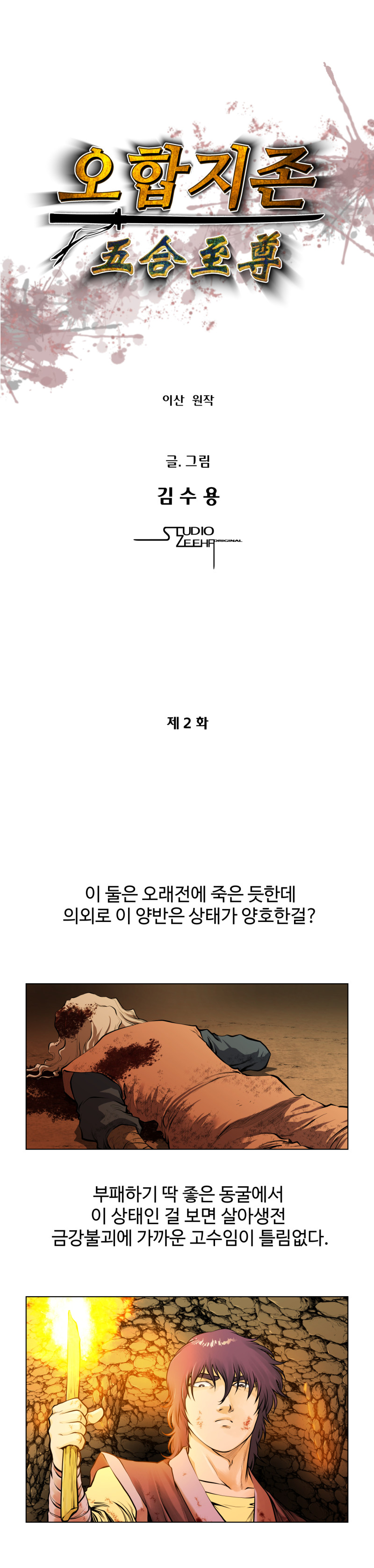 오합지존 2화