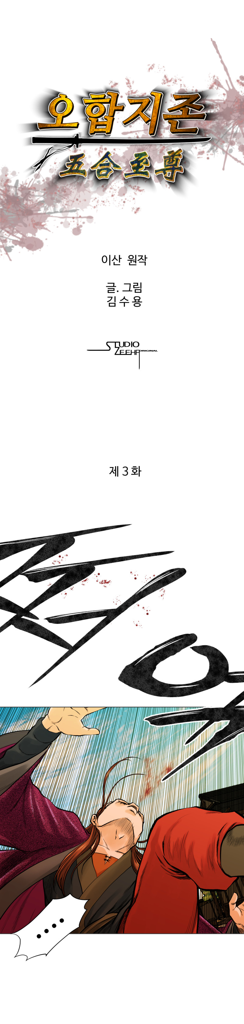 오합지존 3화