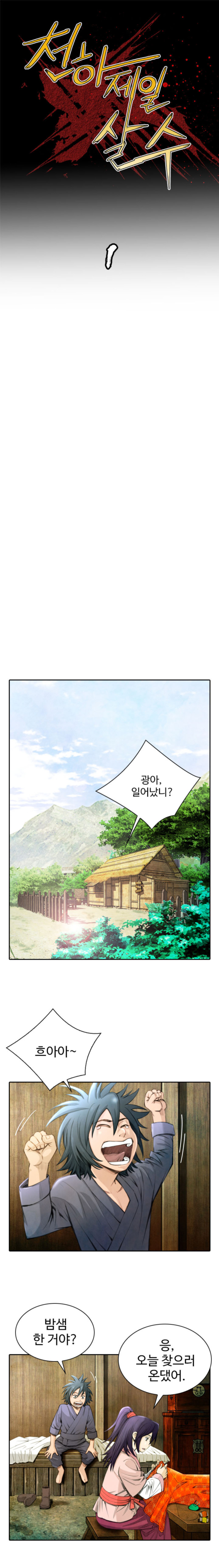 천하제일살수 1화