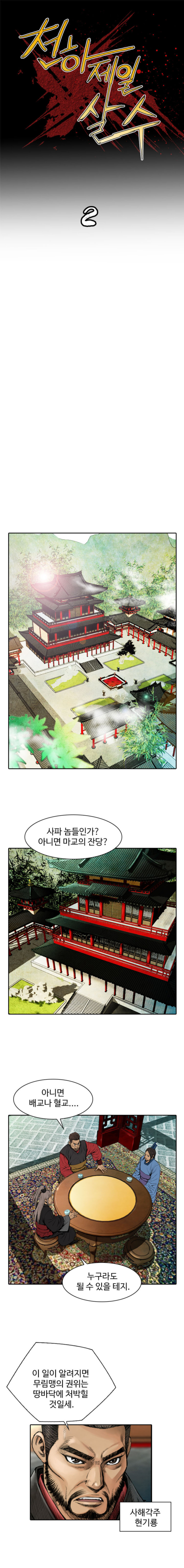 천하제일살수 2화