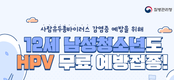 질병청, 남성 청소년 HPV 예방접종 본격화 <사진=질병관리청 제공>