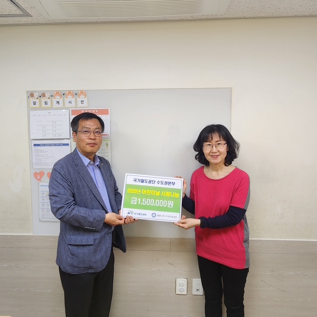 국가철도공단 박성선 수도권본부 경영지원처장(왼쪽)과 선우인정 생명나무지역아동센터장(오른쪽)이 후원금 전달식 후 기념사진을 촬영하고 있다./국가철도공단 수도권본부