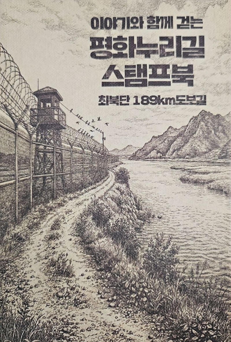 평화누리길 스탬프북 이미지./경기관광공사