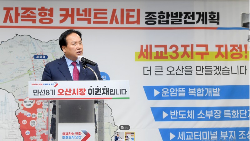 이권재 오산시장./선거캠프