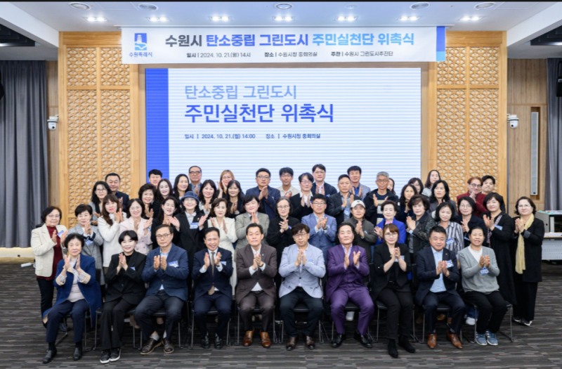 지난 2024년 10월 수원시 탄소중립 그린도시 주민실천단 위촉식에 참여한 관계자들이 기념촬영을 하고 있다./수원시