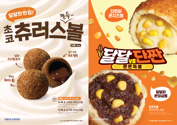 빽다방, 초코·콘 활용한 쫀득볼 디저트 2종 출시