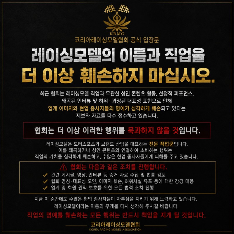 코리아레이싱모델협회 “레이싱모델 직업 이미지 훼손 더 이상 묵과하지 않겠다”