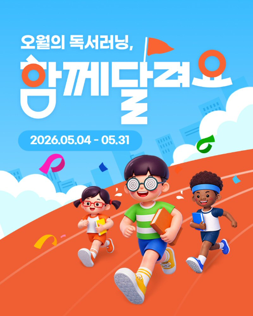 아이스크림에듀, 5월 맞아 독서러닝 이벤트 진행