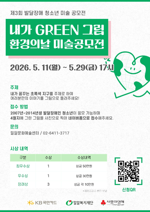 밀알복지재단, 제 3회 ‘내가 그린(GREEN) 그림’ 공모전 개최