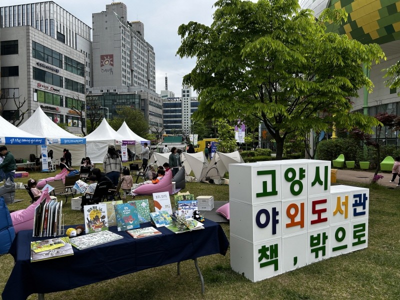 고양시 야외도서관
