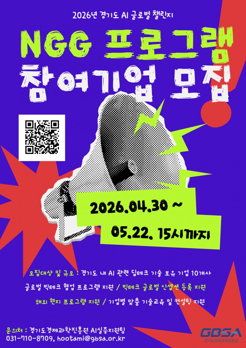경기도 AI 글로벌 챌린지 사업의 NGG 프로그램 포스터