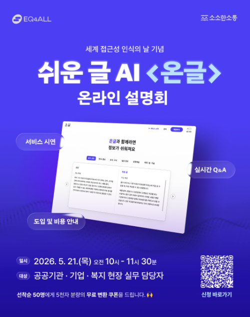 이큐포올·소소한소통, 5월 21일 '온글' 출시 및 설명회 개최