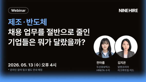 나인하이어, 제조·반도체 직군 기업 대상 웨비나 개최