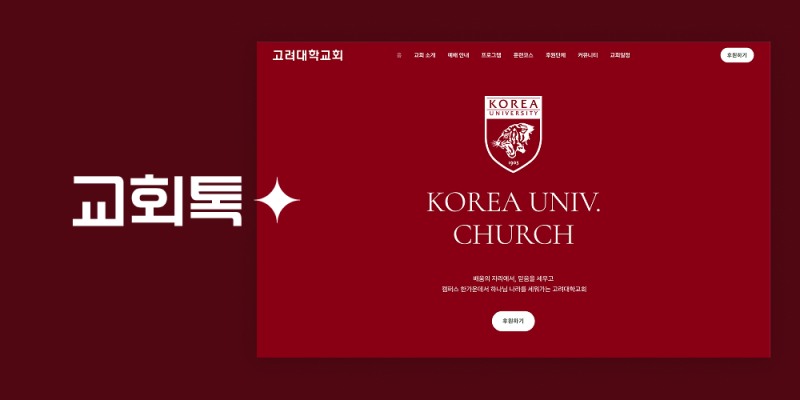 투명한장부, ‘교회톡’으로 고려대학교회 캠퍼스 사역 재건… 맞춤형 디지털 후원 활성화