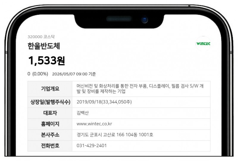 한울반도체 거래정지 풀린다... 8일 액면병합 신주 상장 및 매매 정상화