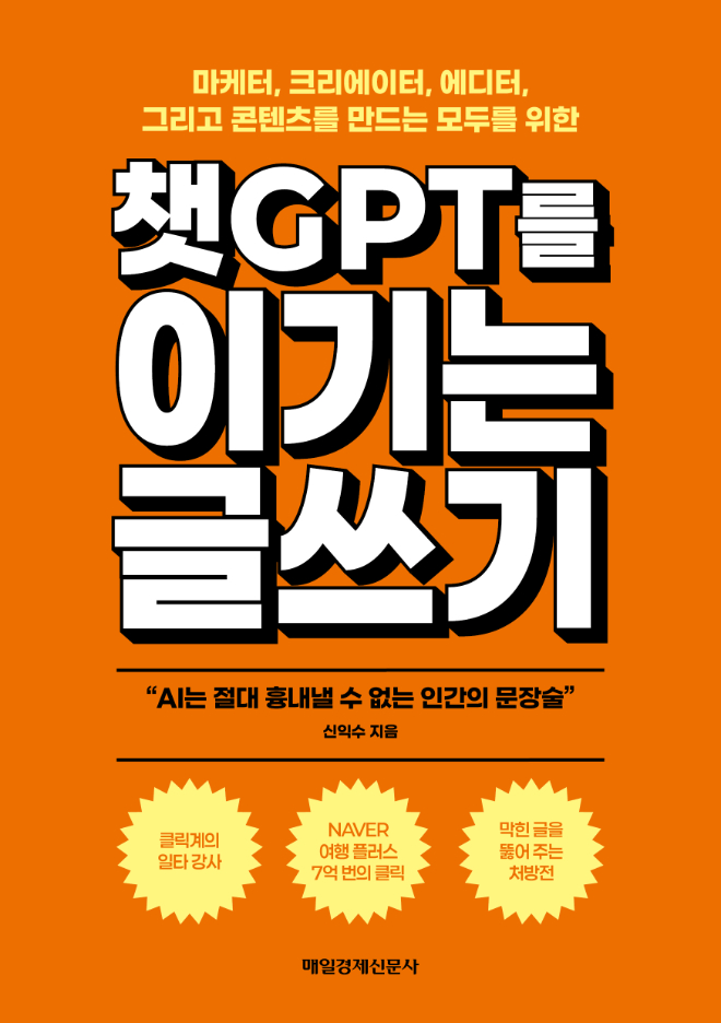신간 '챗GPT를 이기는 글쓰기' 출간 / 제공=매일경제신문사