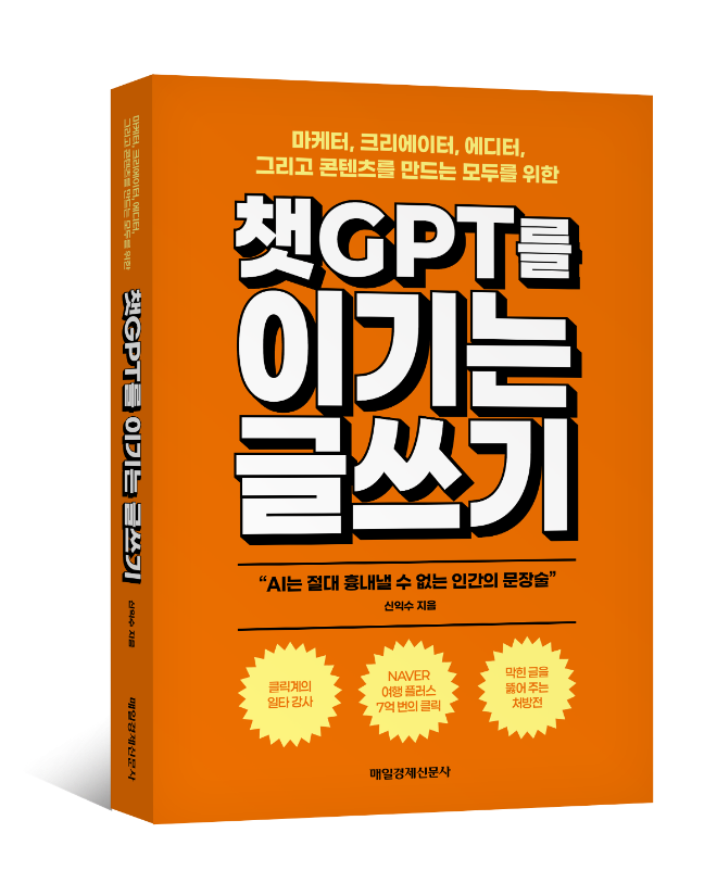 사진=챗GPT를 이기는 글쓰기