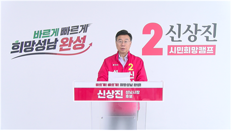 신상진 국민의힘 성남시장 후보가 7일 정책 발표를 하고있다./선거 캠프