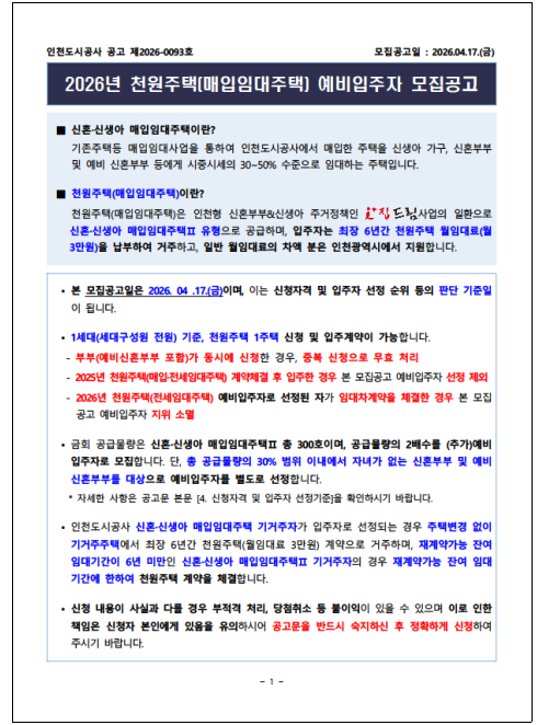 천원주택 예비입주자 모집공고./iH