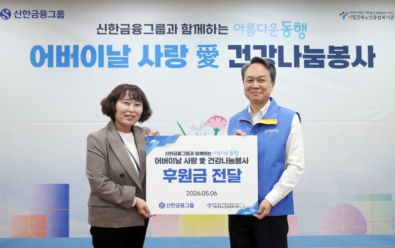 신한금융그룹은 지난 6일 서울시 강북구 시립강북노인종합복지관에서 진옥동 회장을 비롯한 그룹사 최고경영자(CEO)들이 함께 ‘어버이날 사랑 애(愛) 건강나눔 봉사활동’을 진행했다고 7일 밝혔다. 이날 행사에 참석한 (사진 오른쪽)신한금융그룹 진옥동 회장과 시립강북노인종합복지관 김나현 관장이 기념 촬영을 하고 있다./신한금융그룹