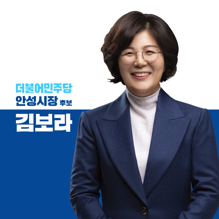 김보라 민주당 안성시장 후보./선거캠프